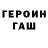 ГЕРОИН хмурый G455N3R