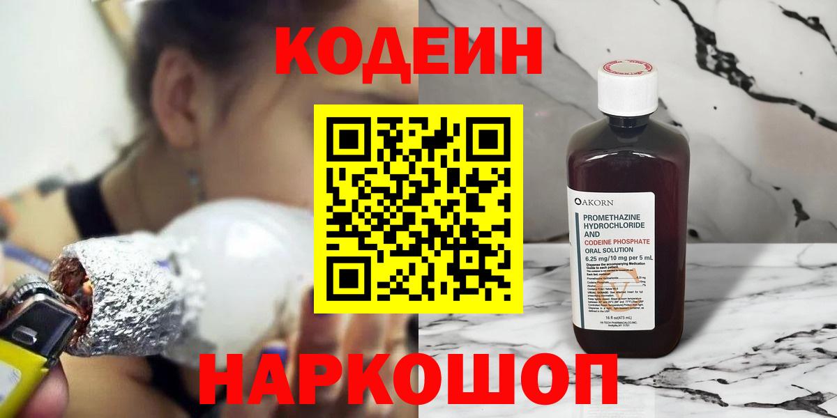 Кодеин напиток Lean (лин)  Вход с VPN  Березники 